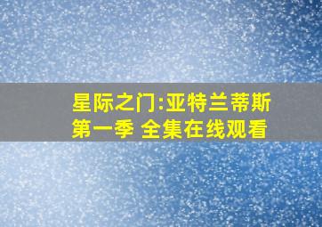 星际之门:亚特兰蒂斯第一季 全集在线观看